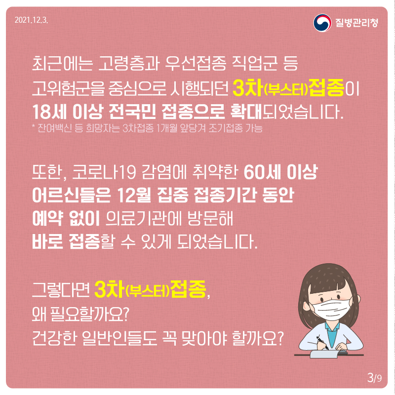 3차 접종 필요성